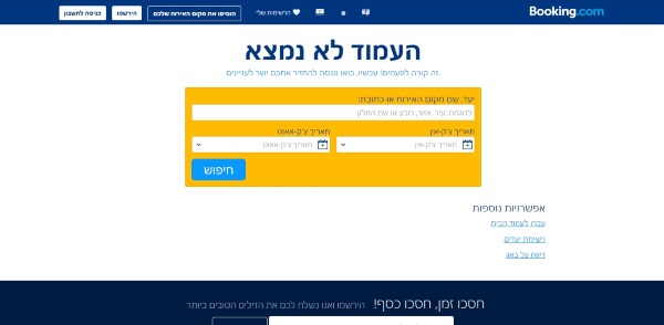 דף שגיאה 404 של booking.com