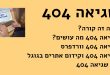 שגיאה 404 בגוגל