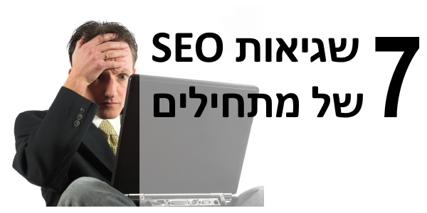 שבע טעויות SEO