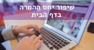 יחס המרה באתרי מסחר באינטרנט