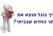 איך לגרום לגוגל לסרוק את האתר שלי לראשונה