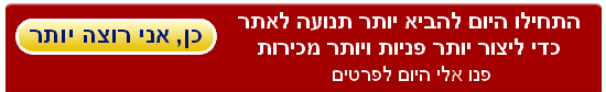 כן, אני רוצה יותר תנועה, יותר פניות, יותר מכירות