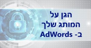 הגנה על המותג בפרסום בגוגל