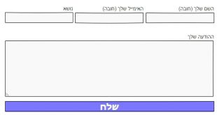 מבנה סכמתי של טופס צור קשר
