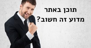 תוכן באתר, למה זה חשוב?