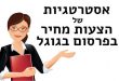 אסטרטגיות של הצעות מחיר בפרסום בגוגל