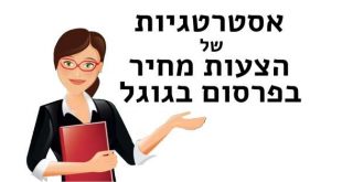 אסטרטגיות של הצעות מחיר בפרסום בגוגל