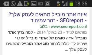 ציון מותאם לנייד בתוצאות החיפוש של גוגל בסמארטפון