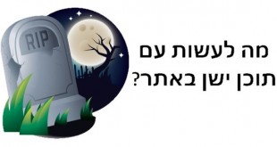 תוכן מת באתר