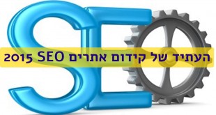 עתיד קידום אתרים SEO 2015