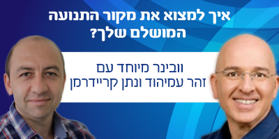 וובינר איך למצוא את מקור התנועה המושלם